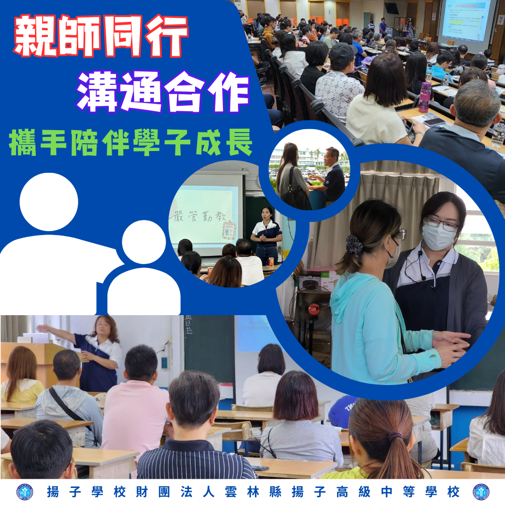 親師同行 溝通合作 攜手陪伴學子成長 - 113學年度第一學期班級親師座談會